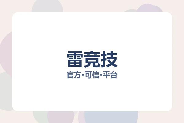 雷竞技